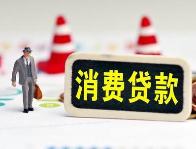 毕节纳雍哪些属于个人消费贷款？
