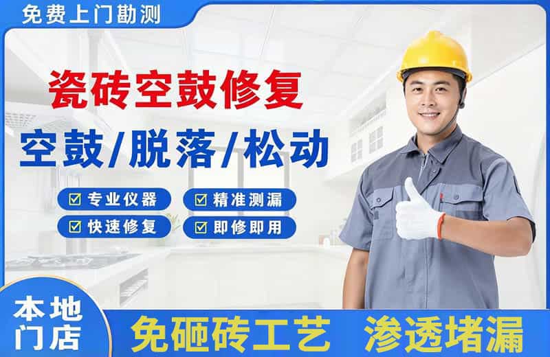 纳雍瓷砖空鼓修复