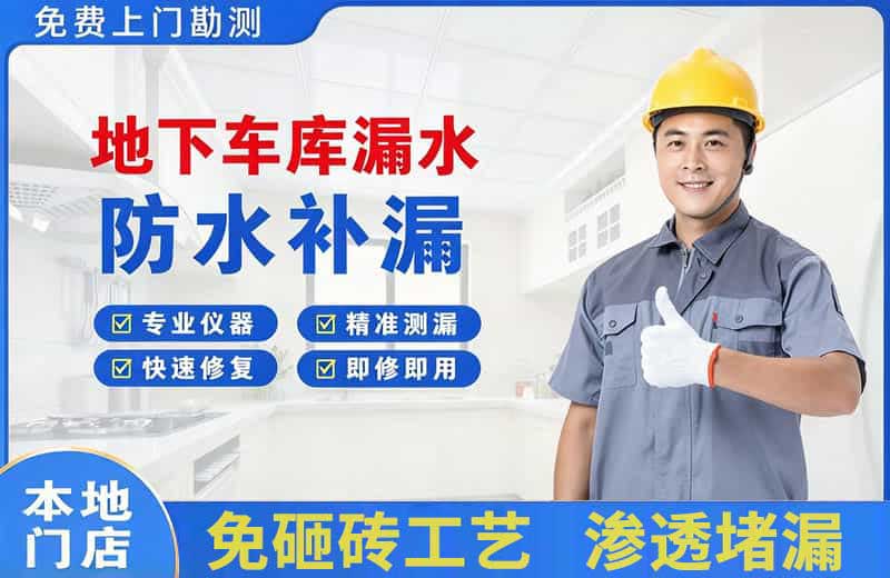 纳雍地下车库漏水维修